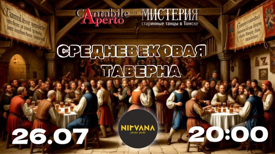 26.07 Cantabile Aperto (г.Сыктывкар) - СРЕДНЕВЕКОВАЯ ТАВЕРНА