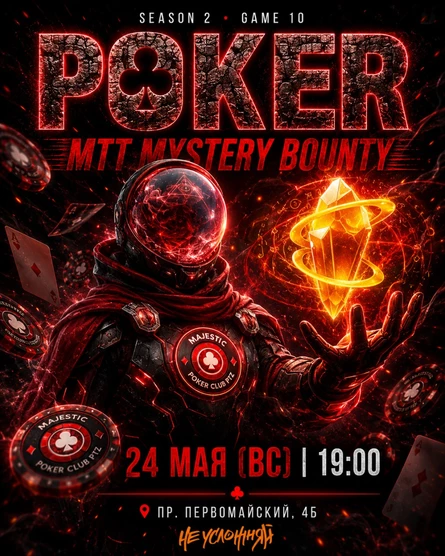 Покер от Majestic PTZ | MYSTERY BOUNTY MTT | 24.05 (вс)