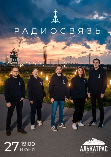 РАДИОСВЯЗЬ | Бар АЛЬКАТРАС | 27.06