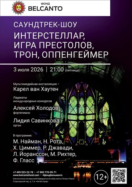 «Саундтрек-шоу: Интерстеллар, Игра престолов, Трон, Оппенгеймер»