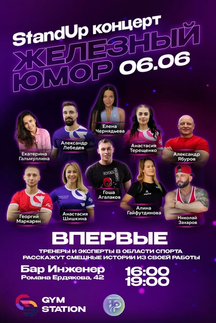 StandUp "Железный юмор" | 6 июня | Гастробар Инженер