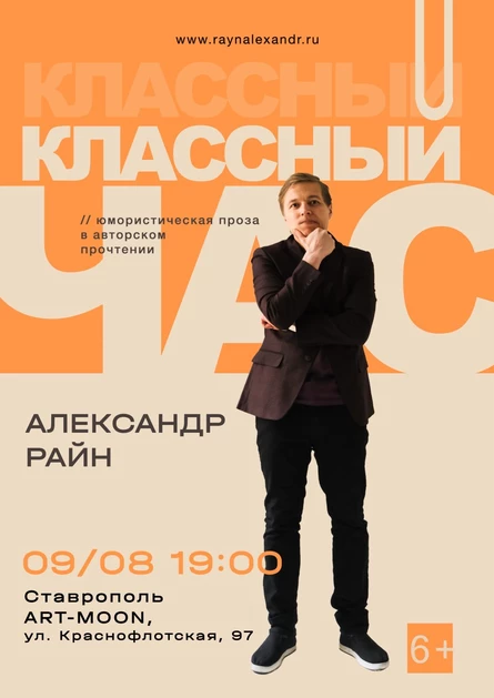 Концерт Александра Райна "Классный час"