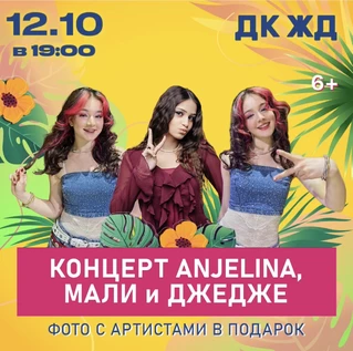 Концерт ANJELINA, МАЛИ и ДЖЕДЖЕ
