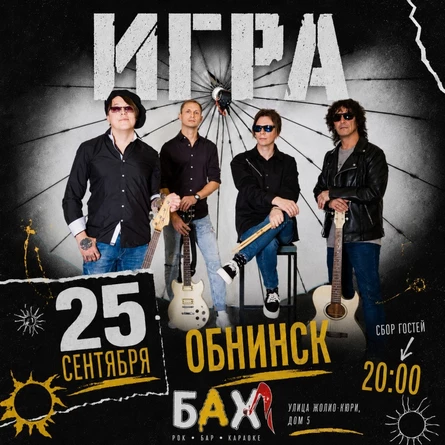 25 Сентября | ИГРАем КИНО  |  Обнинск | бар БАХ
