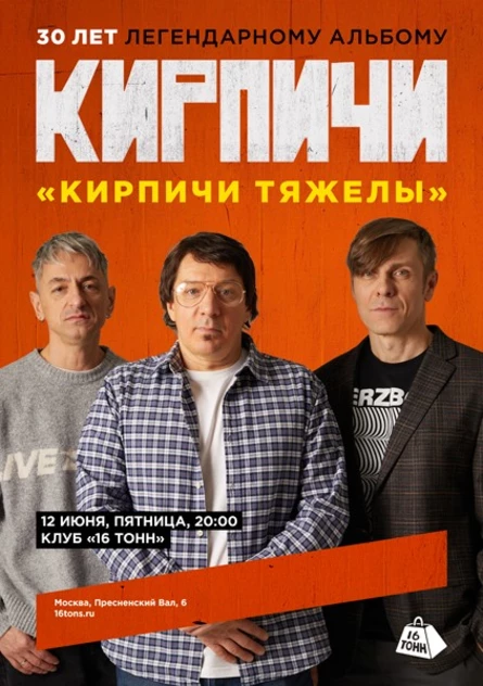 КИРПИЧИ. 30 лет альбому «Кирпичи тяжелы»
