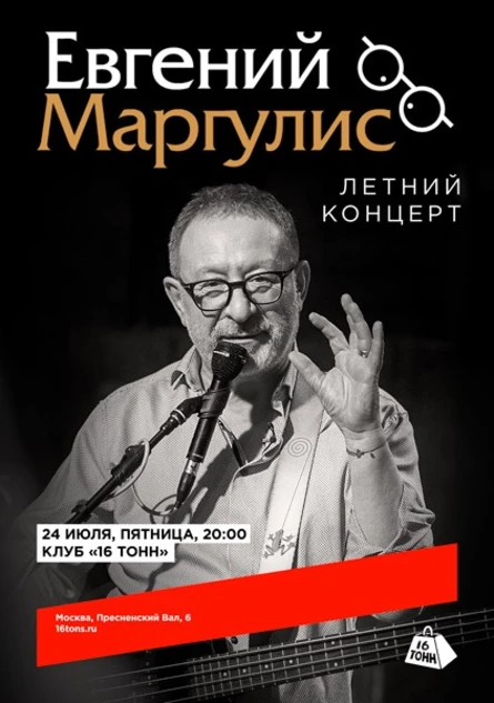 Евгений Маргулис. Летний концерт