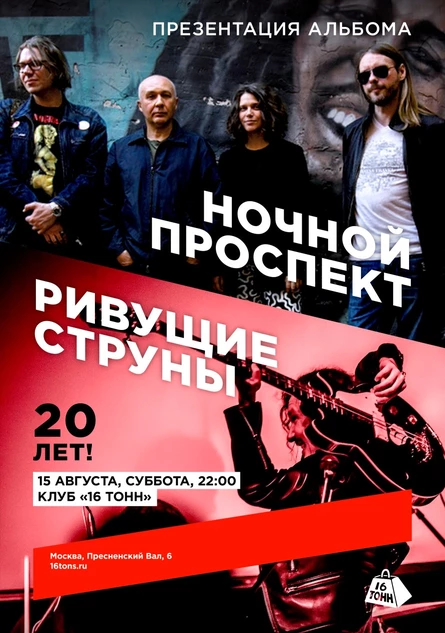 Ночной Проспект. «Кислоты» на кассете / Ривущие Струны. 20 лет!