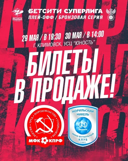 МФК КПРФ - МФК Норильский Никель