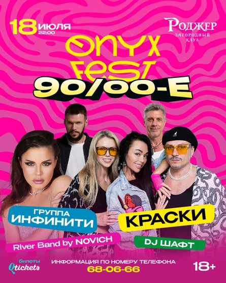 ONYX FEST 90/00е