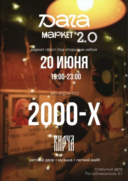 Вечеринка 2000-х от ДАЧА МАРКЕТ