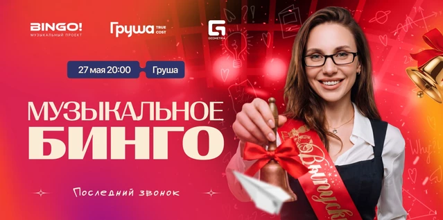 Музыкальное Bingo: Последний звонок, Груша