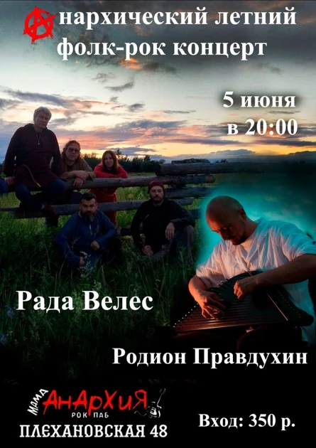 РАДА ВЕЛЕС и Родион Правдухин