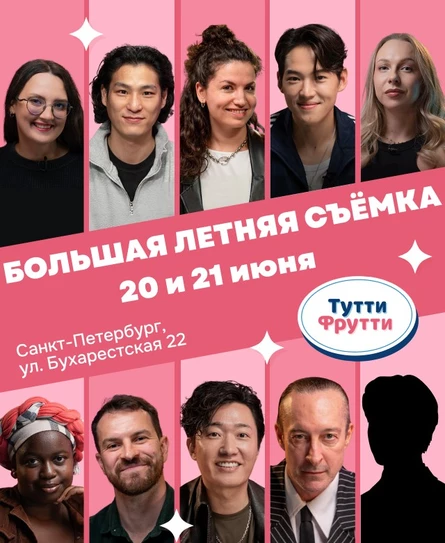 Большая летняя съемка Тутти Фрутти