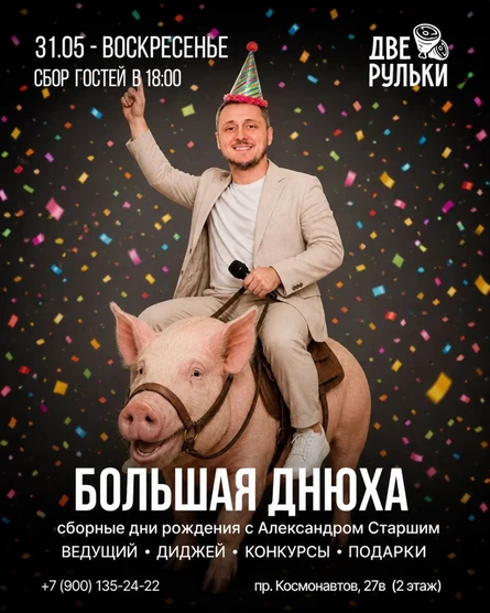 Вечеринка Большая Днюха