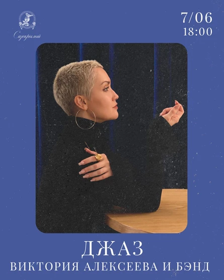 Джаз с Викторией Алексеевой