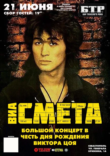 21.06.206 ВИА СМЕТА: День рождения Виктора Цоя