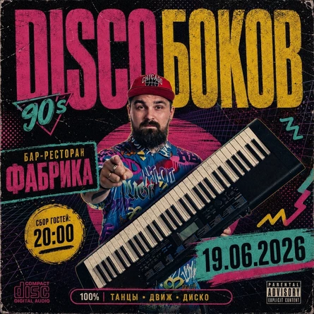 Discoбоков