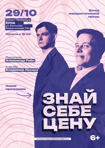 Концерт Александра Райна "Знай себе цену"