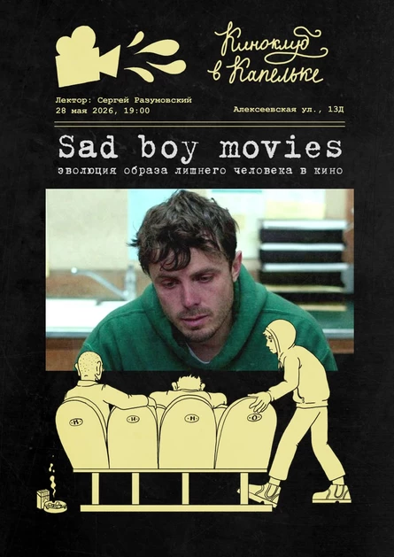 Sad boy movies: эволюция образа лишнего человека в кино