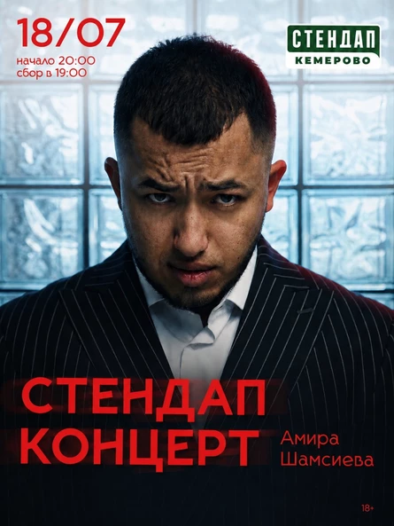 Амир Шамсиев Сольный Стендап концерт