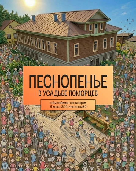 Песнопенье в Усадьбе