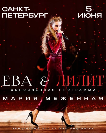 Поэтический концерт Марии Меженной в Санкт-Петербурге!