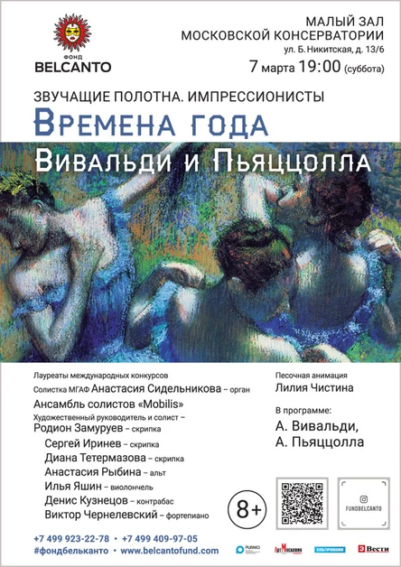 «Импрессионисты. Времена года: Вивальди и Пьяццолла»