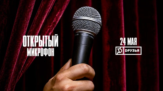 24 мая - Открытый Микрофон