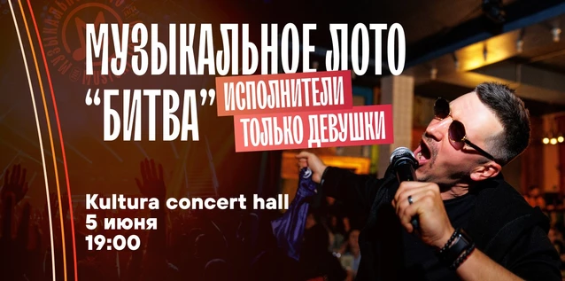 Музыкальное лото "Битва": Исполнители только девушки 2.0 # 184 (Волгоград)
