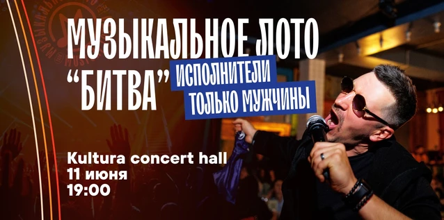 Музыкальное лото "Битва": Исполнители только мужчины 2.0 # 185 (Волгоград)