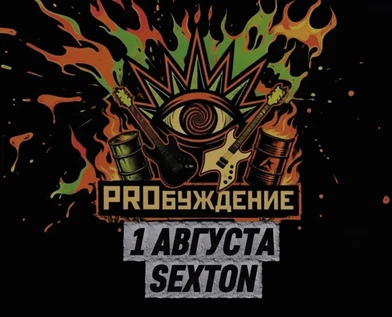 PROБуждение - с новой шоу-программой - вдохновение