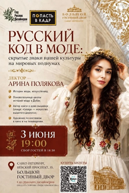 Лекция «Русский код в моде: скрытые знаки нашей культуры на мировых подиумах» от историка Моды Арины Поляковой в Большом Гостином Дворе!
