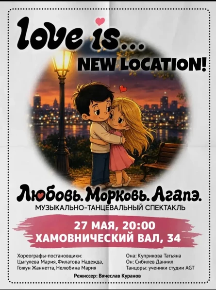 Музыкально - танцевальный спектакль «ЛЮБОВЬ.МОРКОВЬ.АГАПЭ.»