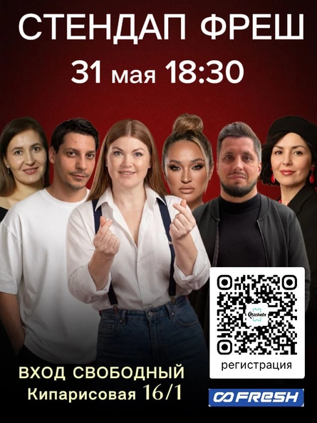 Стендап ФРЕШ