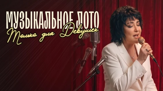 Музыкальное лото: Только для девушек (Москва, "Лига пап")