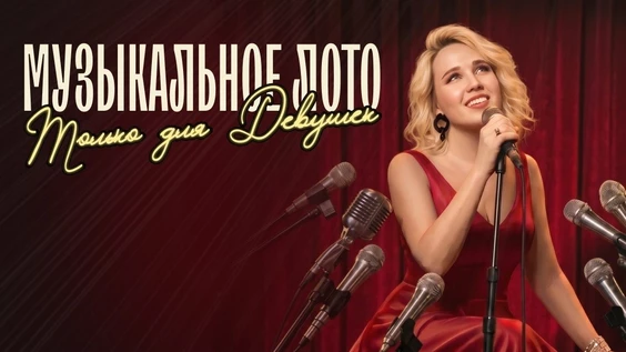 Музыкальное лото: Только для девушек (Москва, "Лига пап")