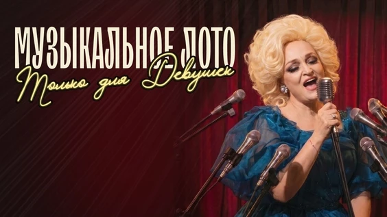 Музыкальное лото: Только для девушек (Москва, "Лига пап")