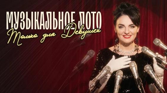 Музыкальное лото: Только для девушек (Москва, "Summer Punch")