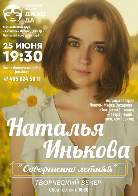 Творческий вечер Натальи Иньковой