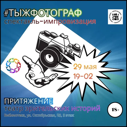 Перформанс «#ТЫЖФОТОГРАФ»: Плейбэк-театр «ПРИТЯЖЕНИЕ»