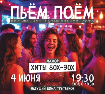 Пьём Поём | 4 июня | 80-90е