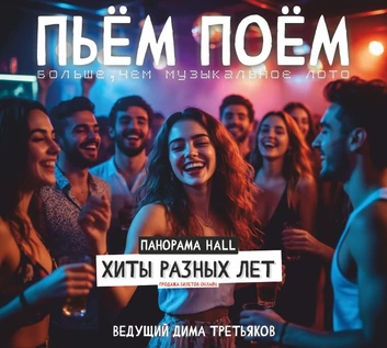 Пьём Поём | 11 июня| Хиты разных лет