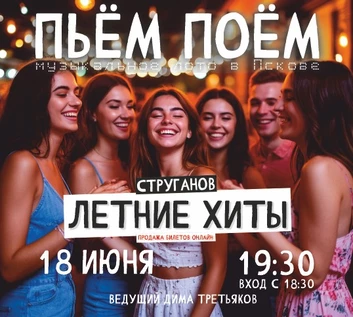 Пьём Поём | 18 июня | Летние хиты