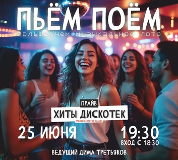 Пьём Поём | 25 июня |  Хиты дискотек