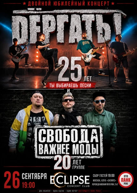 26.09| ДЁРГАТЬ! - 25 ЛЕТ / СВМ - 20 ЛЕТ | МОСКВА