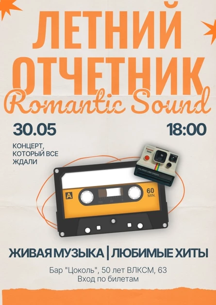 Летний отчетник Romantic Sound