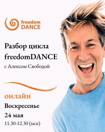 Разбор цикла freedomDANCE с Алексом Свободой 24 мая 11.30 (Мск) АНГЛ+РУС