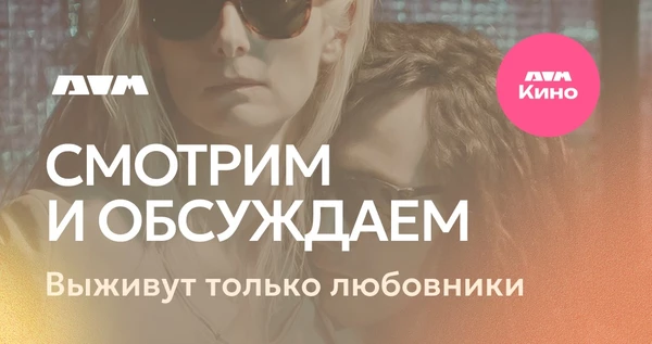 Киноклуб. Фильм "Выживут только любовники"