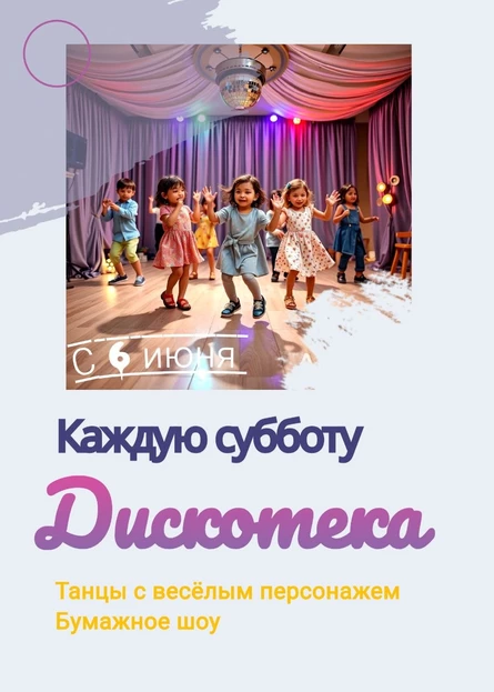 Детская дискотека по субботам