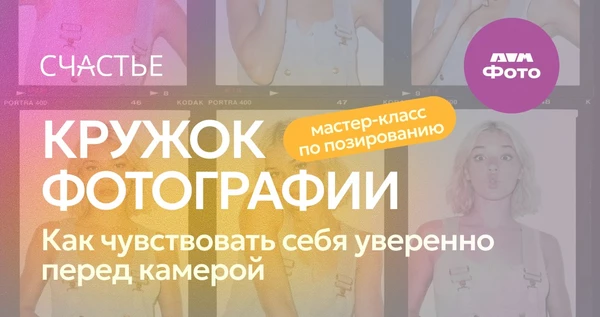 КРУЖОК ФОТО | Как чувствовать себя уверенно перед камерой